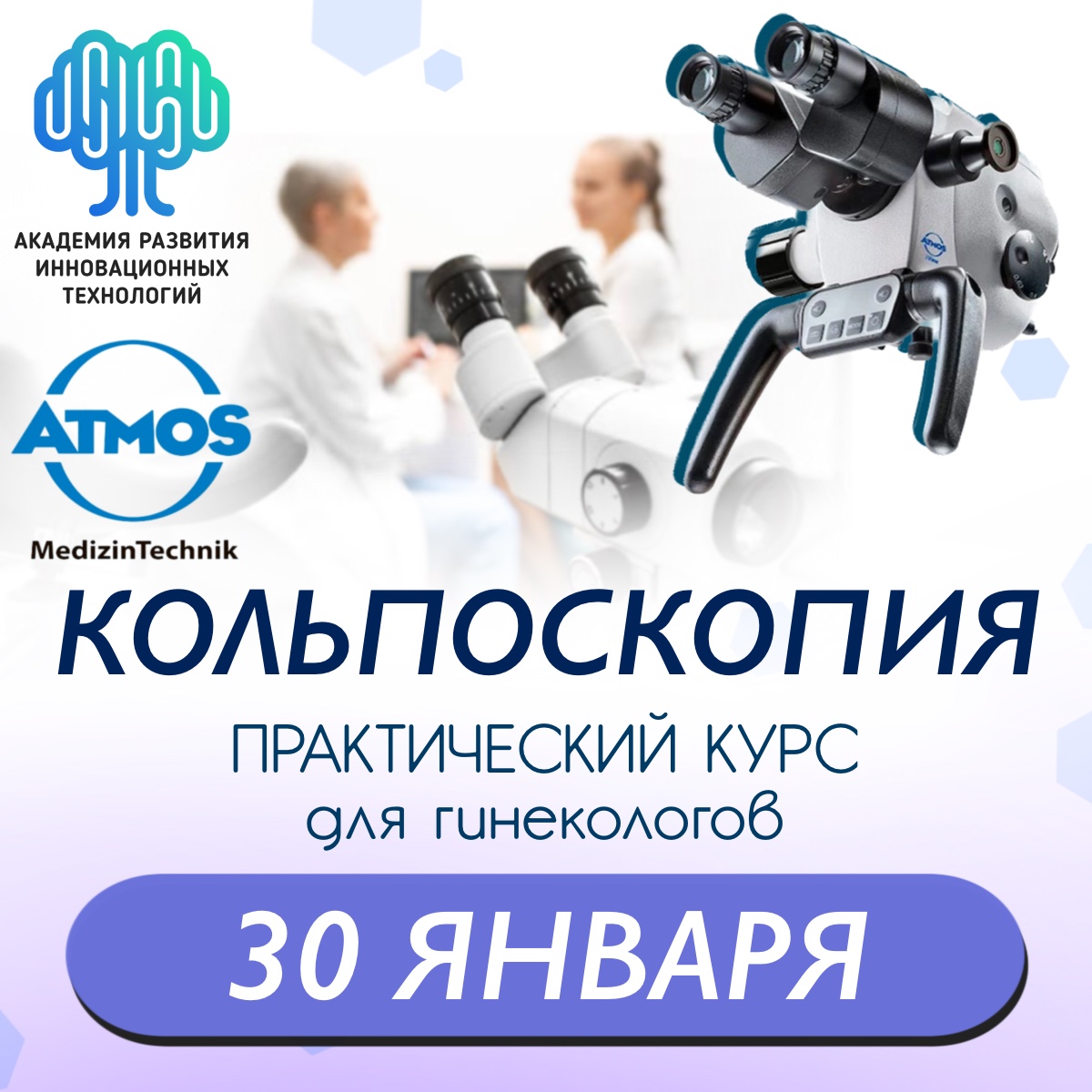 Представительство компании АТМОС в России. ATMOS MedizinTechnik в Москве