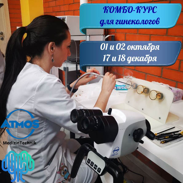 17-18 декабря. КОМБО-курс для гинекологов КОМБО-курс для гинекологов